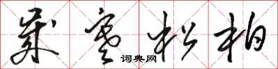 骆恒光岁寒松柏草书怎么写