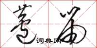 骆恒光芦笛草书怎么写