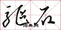 骆恒光驱石草书怎么写
