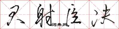 骆恒光君射臣决草书怎么写