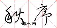 王冬龄秋序草书怎么写
