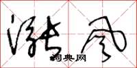 王冬龄涨风草书怎么写
