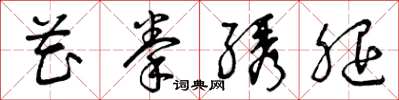花拳綉腿怎么写好看,花拳綉腿书法图片
