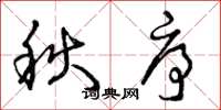 曾庆福秋序草书怎么写