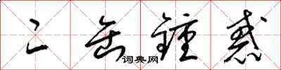 二缶锺惑怎么写好看,二缶锺惑书法图片