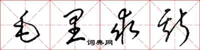梁锦英毛里求斯草书怎么写