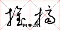 梁锦英推挤草书怎么写
