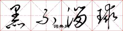 梁锦英黑不溜球草书怎么写
