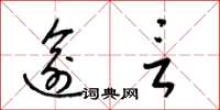 梁锦英逾言草书怎么写