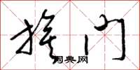 梁锦英旗门草书怎么写