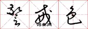梁锦英警戒色草书怎么写