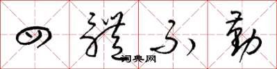 梁锦英四体不勤草书怎么写