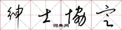 梁锦英绅士协定草书怎么写