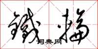 梁锦英铁轮草书怎么写