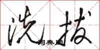 骆恒光洗拔草书怎么写