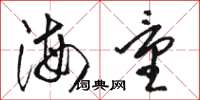 骆恒光海量草书怎么写