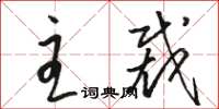 骆恒光主裁草书怎么写