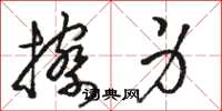 骆恒光擦身草书怎么写