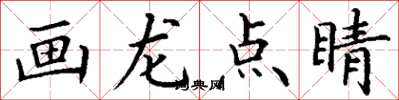 丁谦画龙点睛楷书怎么写