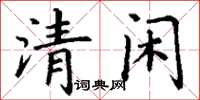 丁谦清闲楷书怎么写