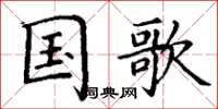 丁谦国歌楷书怎么写