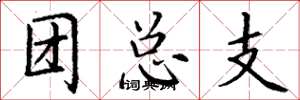 丁谦团总支楷书怎么写