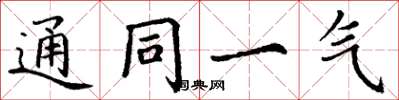 丁谦通同一气楷书怎么写