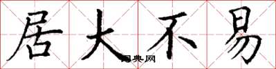 丁谦居大不易楷书怎么写