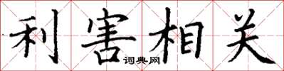 丁谦利害相关楷书怎么写