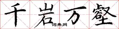 丁谦千岩万壑楷书怎么写