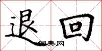 丁谦退回楷书怎么写