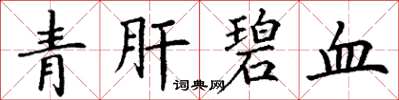 丁谦青肝碧血楷书怎么写