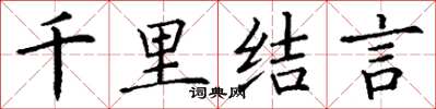 丁谦千里结言楷书怎么写