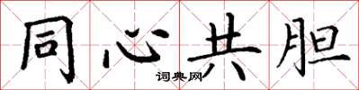 丁谦同心共胆楷书怎么写