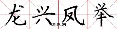 丁谦龙兴凤举楷书怎么写