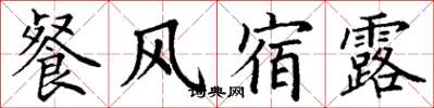 丁谦餐风宿露楷书怎么写
