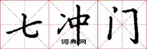 丁谦七冲门楷书怎么写