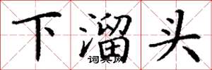 丁谦下溜头楷书怎么写