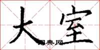 丁谦大室楷书怎么写