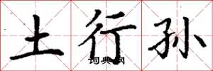丁谦土行孙楷书怎么写