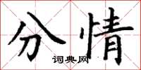 丁谦分情楷书怎么写