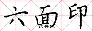 丁谦六面印楷书怎么写