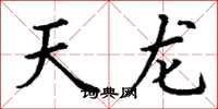 丁谦天龙楷书怎么写