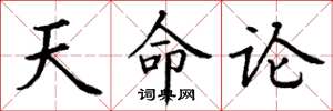 丁谦天命论楷书怎么写