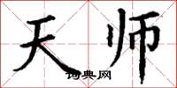 丁谦天师楷书怎么写