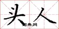 丁谦头人楷书怎么写