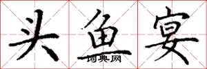 丁谦头鱼宴楷书怎么写