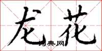 丁谦龙花楷书怎么写