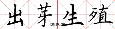 丁谦出芽生殖楷书怎么写