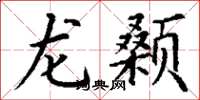 丁谦龙颡楷书怎么写